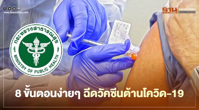 เปิด 8 ขั้นตอนง่ายๆ ฉีดวัคซีนต้านโควิด-19 เปิด 8 ขั้นตอนง่ายๆ ฉีดวัคซีนต้านโควิด-19