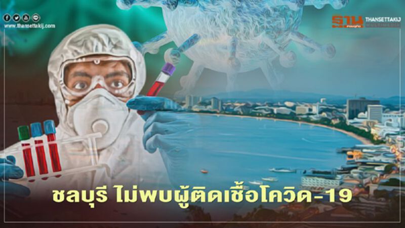 "ชลบุรี" ไม่พบผู้ติดเชื้อโควิด-19 ผู้ป่วยสะสม 649 รายเสียชีวิต 1 ราย "ชลบุรี" ไม่พบผู้ติดเชื้อโควิด-19 ผู้ป่วยสะสม 649 รายเสียชีวิต 1 ราย