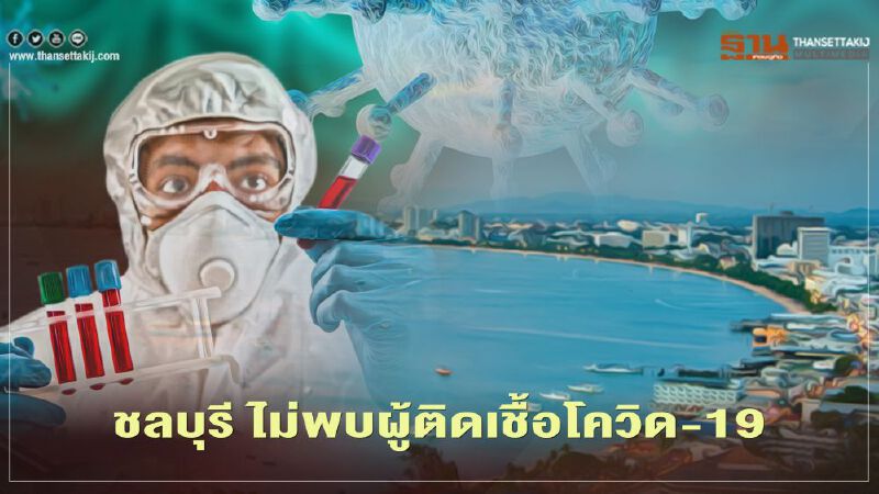 "ชลบุรี" ไม่พบผู้ติดเชื้อโควิด-19 ผู้ป่วยสะสม 649 รายเสียชีวิต 1 ราย 