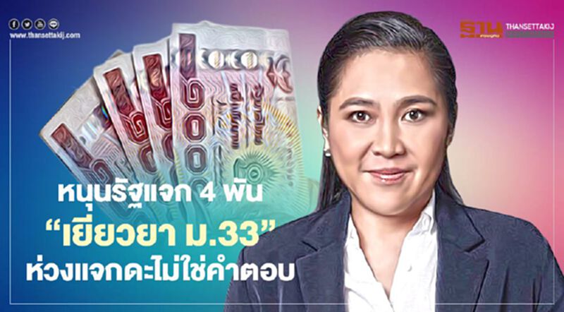 “ดร.พิมพ์รพี”หนุนรัฐแจก 4 พัน“เยียวยา ม.33”ห่วงแจกดะไม่ใช่คำตอบ “ดร.พิมพ์รพี”หนุนรัฐแจก 4 พัน“เยียวยา ม.33”ห่วงแจกดะไม่ใช่คำตอบ