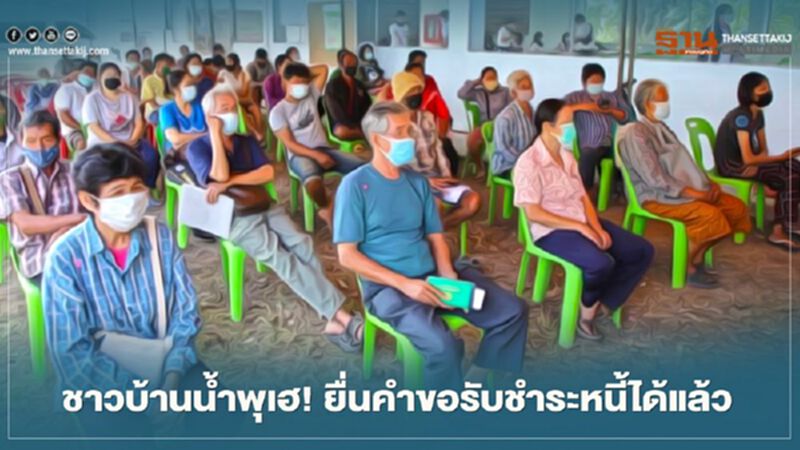 ชาวบ้านบ้านน้ำพุ จ.ราชบุรี สามารถยื่นคำขอรับชำระหนี้ได้แล้ว ถึง 25 ก.พ. 2564 ชาวบ้านบ้านน้ำพุ จ.ราชบุรี สามารถยื่นคำขอรับชำระหนี้ได้แล้ว ถึง 25 ก.พ. 2564
