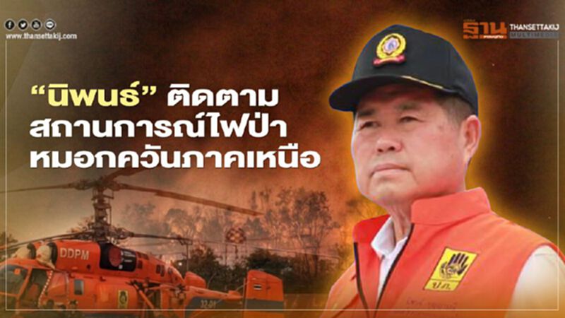 “นิพนธ์”ห่วงสถานการณ์ไฟป่า-หมอกควันภาคเหนือ “นิพนธ์”ห่วงสถานการณ์ไฟป่า-หมอกควันภาคเหนือ