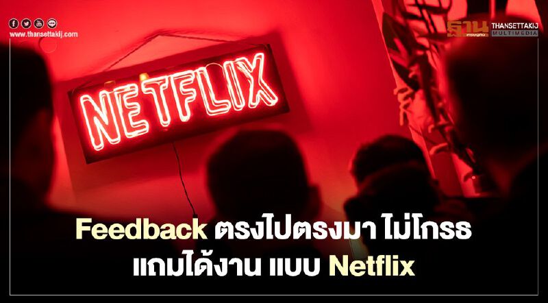 Feedback ตรงไปตรงมา ไม่โกรธ แถมได้งาน แบบ Netflix