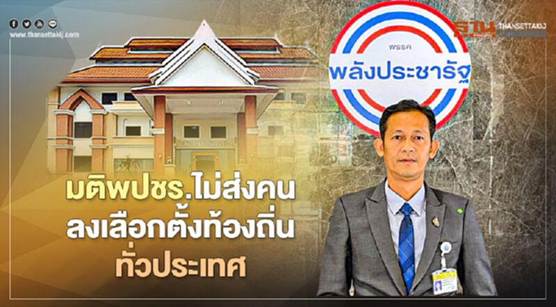 มติพปชร.ไม่ส่งตัวแทนลง“เลือกตั้งท้องถิ่น”ทั่วประเทศ มติพปชร.ไม่ส่งตัวแทนลง“เลือกตั้งท้องถิ่น”ทั่วประเทศ