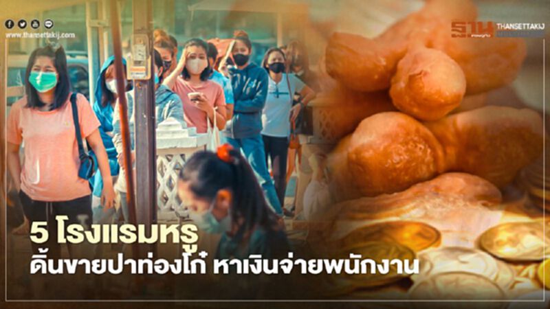 โรงแรมเสี่ยงปิดกิจการ20%5โรงแรมหรูดิ้นขายปาท่องโก๋-อาหารหาเงินจ่ายพนักงาน โรงแรมเสี่ยงปิดกิจการ20%5โรงแรมหรูดิ้นขายปาท่องโก๋-อาหารหาเงินจ่ายพนักงาน