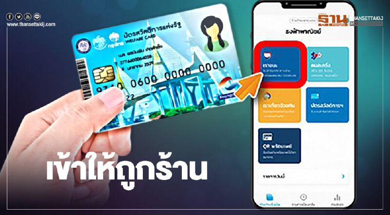 บัตรสวัสดิการแห่งรัฐบัตรคนจน เข้าให้ถูกร้านร่วมโครงการเราชนะ -ธงฟ้า ก่อนจ่ายค่าสินค้า บัตรสวัสดิการแห่งรัฐบัตรคนจน เข้าให้ถูกร้านร่วมโครงการเราชนะ -ธงฟ้า ก่อนจ่ายค่าสินค้า