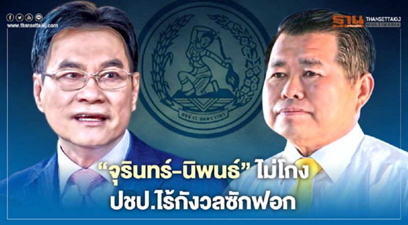 “จุรินทร์-นิพนธ์”ไม่โกง ปชป.ไร้กังวลซักฟอก ห่วงฝ่ายค้านบิดเบือน “จุรินทร์-นิพนธ์”ไม่โกง ปชป.ไร้กังวลซักฟอก ห่วงฝ่ายค้านบิดเบือน