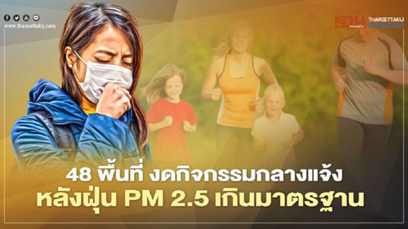 ตรวจสอบ 48 พื้นที่ งดกิจกรรมกลางแจ้ง หลังฝุ่น PM 2.5 เกินมาตรฐาน ตรวจสอบ 48 พื้นที่ งดกิจกรรมกลางแจ้ง หลังฝุ่น PM 2.5 เกินมาตรฐาน