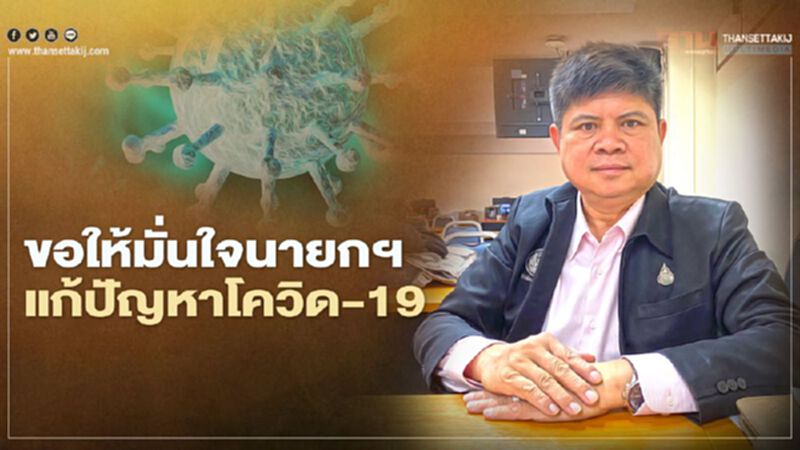 “แรมโบ้”ขอให้ประชาชนมั่นใจนายกฯแก้ปัญหาโควิด-19 “แรมโบ้”ขอให้ประชาชนมั่นใจนายกฯแก้ปัญหาโควิด-19