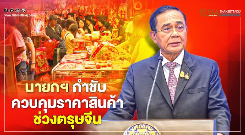 นายกฯ กำชับ ควบคุมราคาสินค้าช่วงตรุษจีน