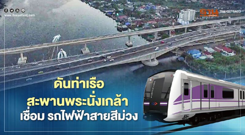 ลุยสร้างท่าเรือสะพานพระนั่งเกล้า เชื่อม รถไฟฟ้าสายสีม่วง ลุยสร้างท่าเรือสะพานพระนั่งเกล้า เชื่อม รถไฟฟ้าสายสีม่วง