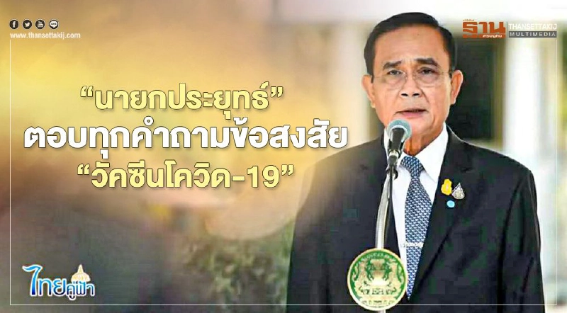 แจงยิบ14คำถามปมกังขา“วัคซีนโควิด-19“ นายกประยุทธ์ตอบทุกข้อ(มีคลิป) แจงยิบ14คำถามปมกังขา“วัคซีนโควิด-19“ นายกประยุทธ์ตอบทุกข้อ(มีคลิป)