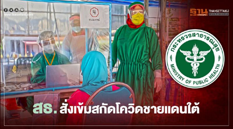 สธ.สั่งเข้มสกัดโควิดชายแดนใต้ หลังพบแรงงานต่างด้าวติดโควิด สธ.สั่งเข้มสกัดโควิดชายแดนใต้ หลังพบแรงงานต่างด้าวติดโควิด