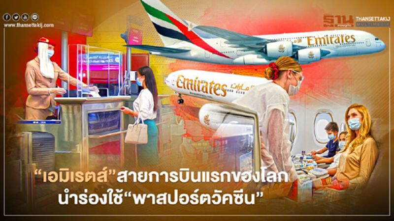 เอมิเรตส์สายการบินแรกของโลกนำร่องใช้ ‘พาสปอร์ตวัคซีน’ เอมิเรตส์สายการบินแรกของโลกนำร่องใช้ ‘พาสปอร์ตวัคซีน’