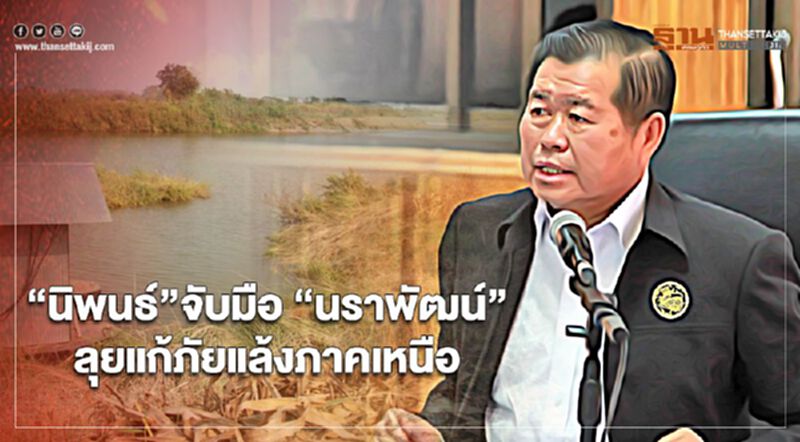 “นิพนธ์” จับมือ “นราพัฒน์” ลุยแก้ภัยแล้งภาคเหนือ “นิพนธ์” จับมือ “นราพัฒน์” ลุยแก้ภัยแล้งภาคเหนือ