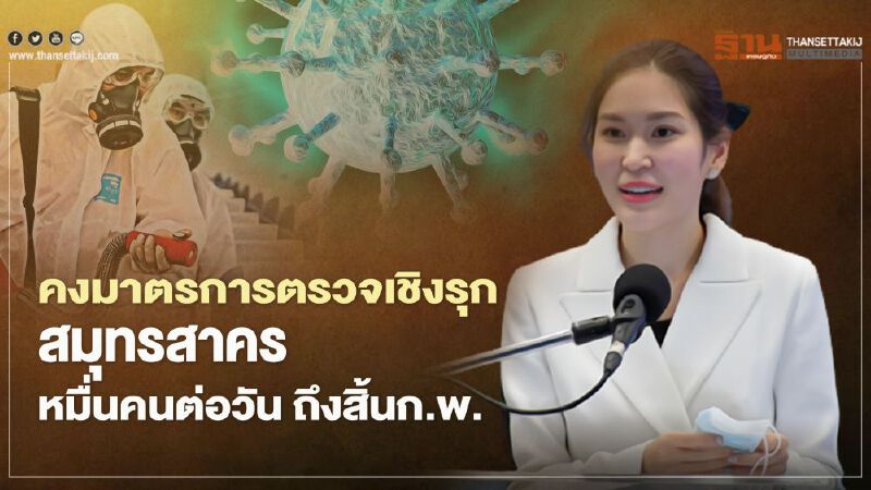 เอาให้สุด! ศบค. คงมาตรการตรวจคัดกรองเชิงรุก "สมุทรสาคร" แบบเต็มพิกัด 10,000 รายต่อวัน