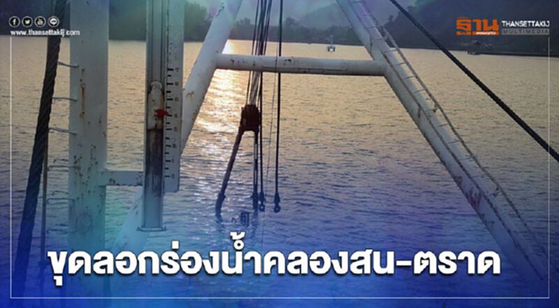 เจ้าท่า ขุดลอกร่องน้ำคลองสน-ตราด แก้น้ำตื้นเขิน เจ้าท่า ขุดลอกร่องน้ำคลองสน-ตราด แก้น้ำตื้นเขิน