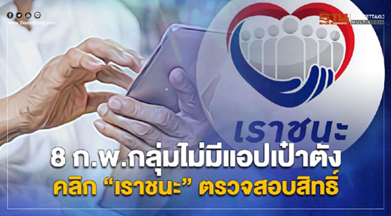 www.เราชนะ.com กลุ่มไม่มีแอปเป๋าตัง ตรวจสอบสิทธิ์ "เราชนะ"7,000 บาท www.เราชนะ.com กลุ่มไม่มีแอปเป๋าตัง ตรวจสอบสิทธิ์ "เราชนะ"7,000 บาท
