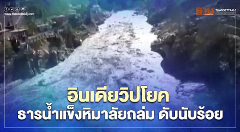 อินเดียวิปโยค ธารน้ำแข็งหิมาลัยถล่ม ดับนับร้อย (คลิป) อินเดียวิปโยค ธารน้ำแข็งหิมาลัยถล่ม ดับนับร้อย (คลิป)