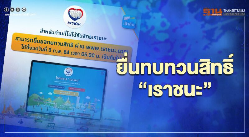 www.เราชนะ.com กลุ่มไม่ได้รับเยียวยายื่นขอทบทวนสิทธิ์ "เราชนะ" วันที่ 8 ก.พ.วิธีเช็คสิทธิ์ตรวจสอบที่นี่ www.เราชนะ.com กลุ่มไม่ได้รับเยียวยายื่นขอทบทวนสิทธิ์ "เราชนะ" วันที่ 8 ก.พ.วิธีเช็คสิทธิ์ตรวจสอบที่นี่
