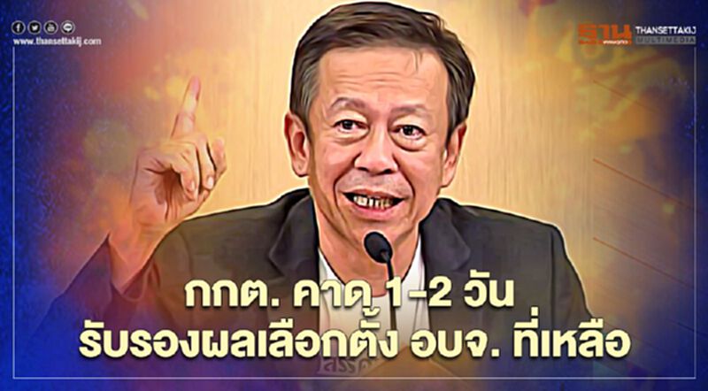 กกต. คาด 1-2 วัน รับรองผลเลือกตั้ง อบจ. ที่เหลือ กกต. คาด 1-2 วัน รับรองผลเลือกตั้ง อบจ. ที่เหลือ