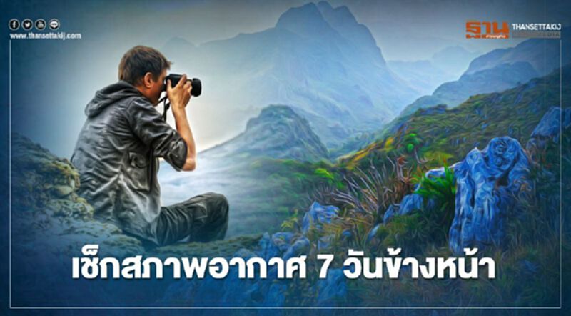 กรมอุตุฯพยากรณ์อากาศ 7 วันข้างหน้า ไทยเจอฝนก่อนรับมือหนาว กรมอุตุฯพยากรณ์อากาศ 7 วันข้างหน้า ไทยเจอฝนก่อนรับมือหนาว
