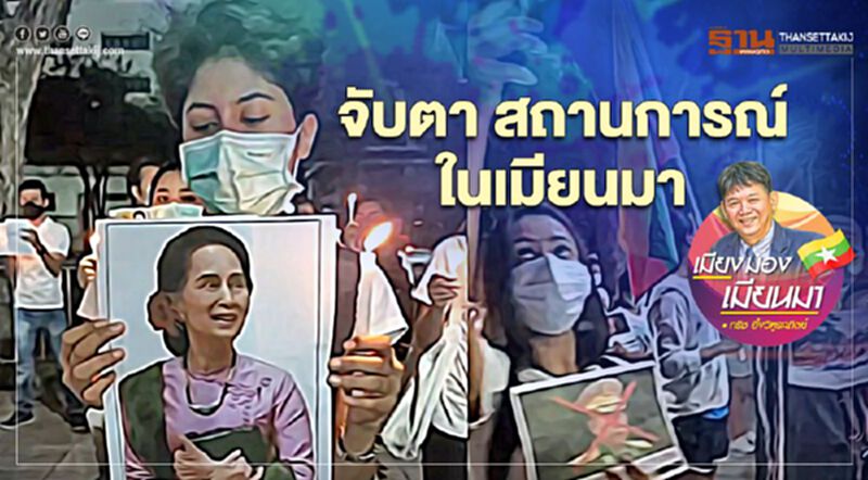 จับตา สถานการณ์ในเมียนมา จับตา สถานการณ์ในเมียนมา