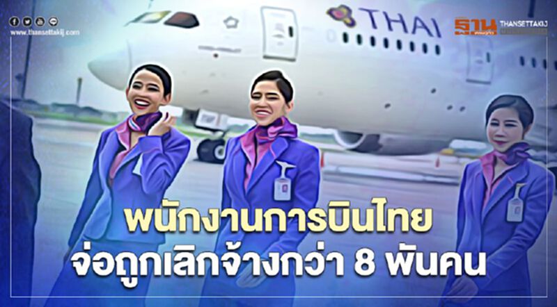 โครงสร้างใหม่“การบินไทย”ลดฝ่ายบริหารเหลือ4ระดับ-พนักงานส่อถูกเลิกจ้างกว่า8พันคน โครงสร้างใหม่“การบินไทย”ลดฝ่ายบริหารเหลือ4ระดับ-พนักงานส่อถูกเลิกจ้างกว่า8พันคน
