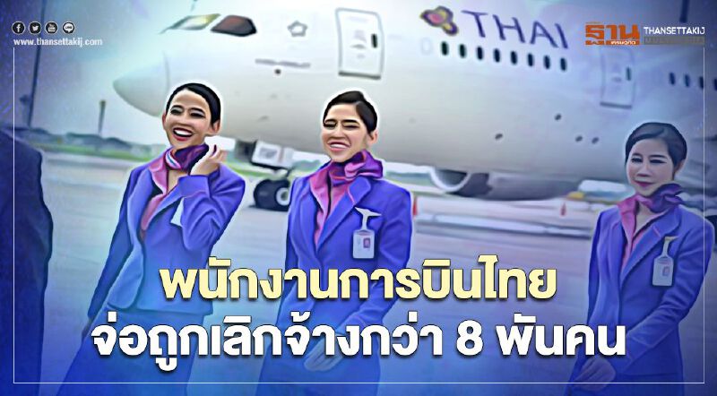 โครงสร้างใหม่“การบินไทย”ลดฝ่ายบริหารเหลือ4ระดับ-พนักงานส่อถูกเลิกจ้างกว่า8พันคน