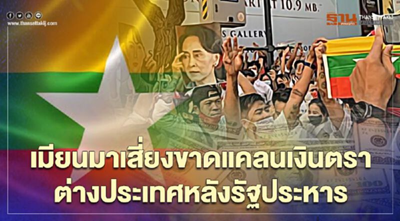 รัฐประหารเมียนมา อนุสรณ์ ชี้เสี่ยงขาดแคลนเงินตราต่างประเทศ รัฐประหารเมียนมา อนุสรณ์ ชี้เสี่ยงขาดแคลนเงินตราต่างประเทศ