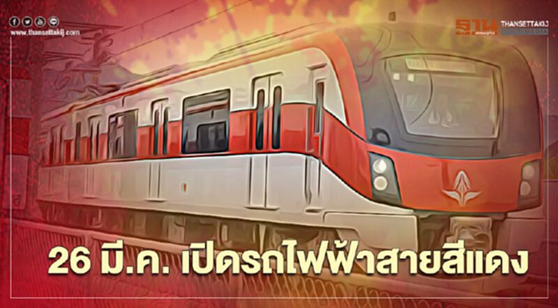 ดีเดย์ 26 มี.ค.นี้ ขึ้นรถไฟสายสีแดงฟรี ดีเดย์ 26 มี.ค.นี้ ขึ้นรถไฟสายสีแดงฟรี