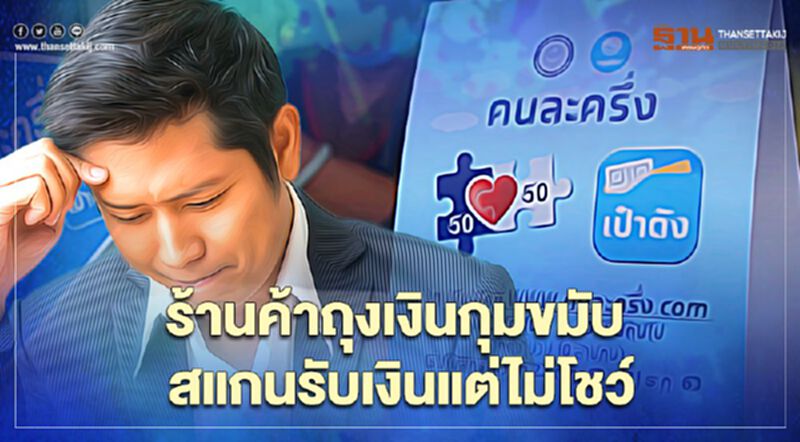 www.คนละครึ่ง.com ร้านค้ากุมขมับ หลังสแกนแอป"ถุงเงิน" รับค่าสินค้าแต่เงินไม่โชว์ www.คนละครึ่ง.com ร้านค้ากุมขมับ หลังสแกนแอป"ถุงเงิน" รับค่าสินค้าแต่เงินไม่โชว์