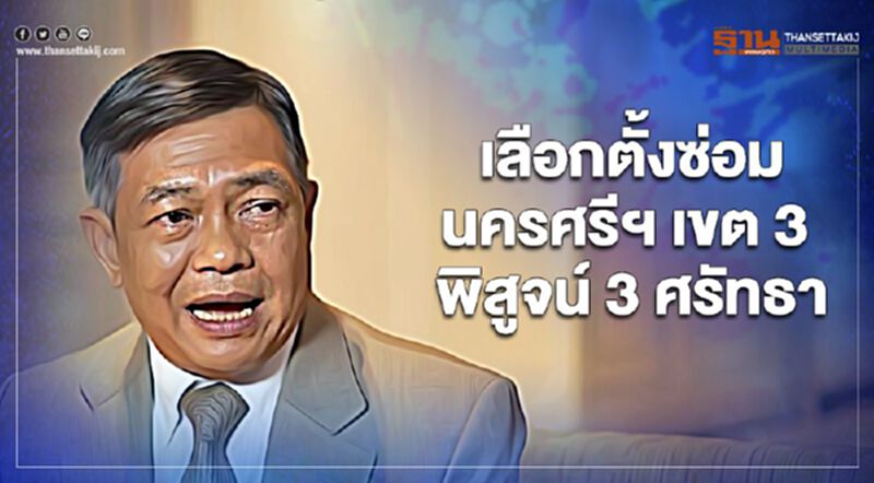 เลือกตั้งซ่อมนครศรีธรรมราชเขต3 จะเป็นบทพิสูจน์ 3ศรัทธา เลือกตั้งซ่อมนครศรีธรรมราชเขต3 จะเป็นบทพิสูจน์ 3ศรัทธา