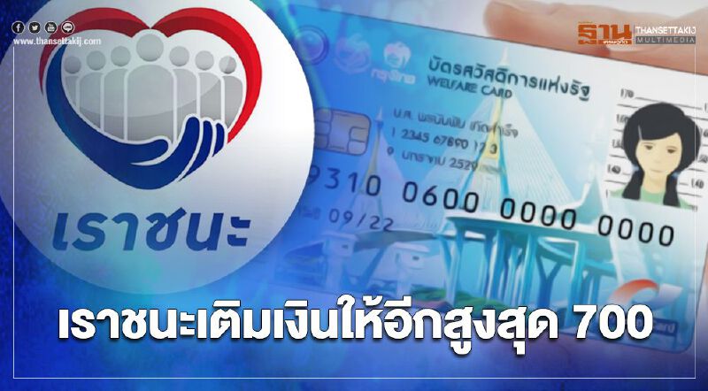 บัตรสวัสดิการแห่งรัฐ www.เราชนะ.com เติมเงินเยียวยา "เราชนะ" อีกรอบ 8 ก.พ.สูงสุด 700 บาท บัตรสวัสดิการแห่งรัฐ www.เราชนะ.com เติมเงินเยียวยา "เราชนะ" อีกรอบ 8 ก.พ.สูงสุด 700 บาท