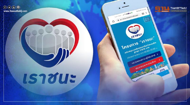 เช็คสิทธิ์"เราชนะ" ตรวจสอบสถานะผู้ได้รับสิทธิรับเงินเยียวยาที่นี่