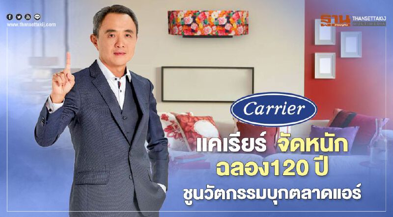 แคเรียร์  จัดหนักฉลอง120 ปี ชูนวัตกรรมบุกตลาดแอร์
