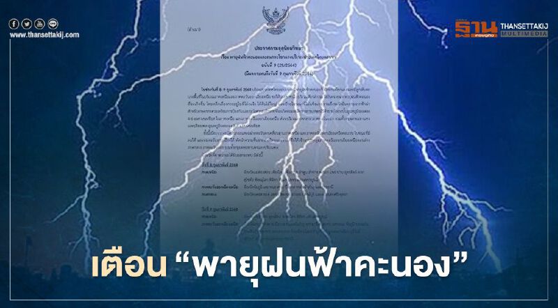 "กรมอุตุนิยมวิทยา"เตือนฉบับ 9 พายุฝนฟ้าคะนอง ลมกระโชกแรง ลูกเห็บตกบางพื้นที่ บริเวณภาคเหนือ-อีสาน