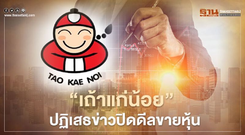 "เถ้าแก่น้อย" ปฏิเสธข่าวปิดดีลขายหุ้นยันไม่มีนโยบายเพิกถอนหุ้นออกจากตลาดฯ "เถ้าแก่น้อย" ปฏิเสธข่าวปิดดีลขายหุ้นยันไม่มีนโยบายเพิกถอนหุ้นออกจากตลาดฯ