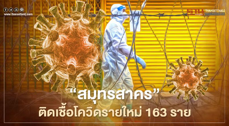 'สมุทรสาคร' ติดเชื้อโควิด-19 สะสมพุ่ง 1.5 หมื่นราย รายใหม่ 163 ราย 
