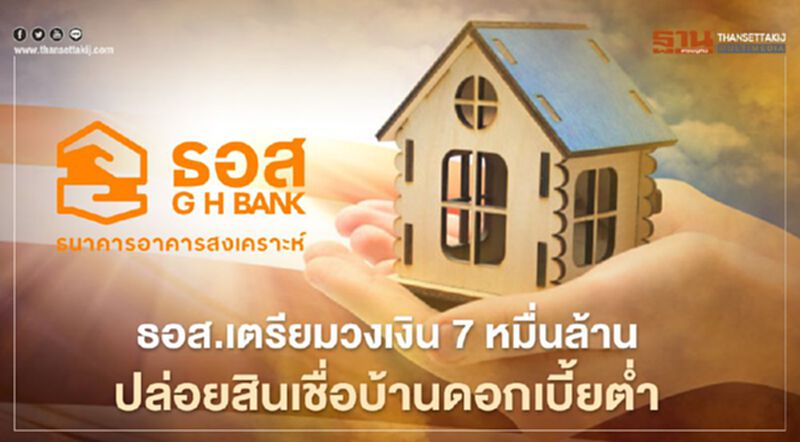 ธอส.เตรียมวงเงิน 7 หมื่นล้านบาท ปล่อยสินเชื่อบ้านดอกเบี้ยต่ำ ธอส.เตรียมวงเงิน 7 หมื่นล้านบาท ปล่อยสินเชื่อบ้านดอกเบี้ยต่ำ