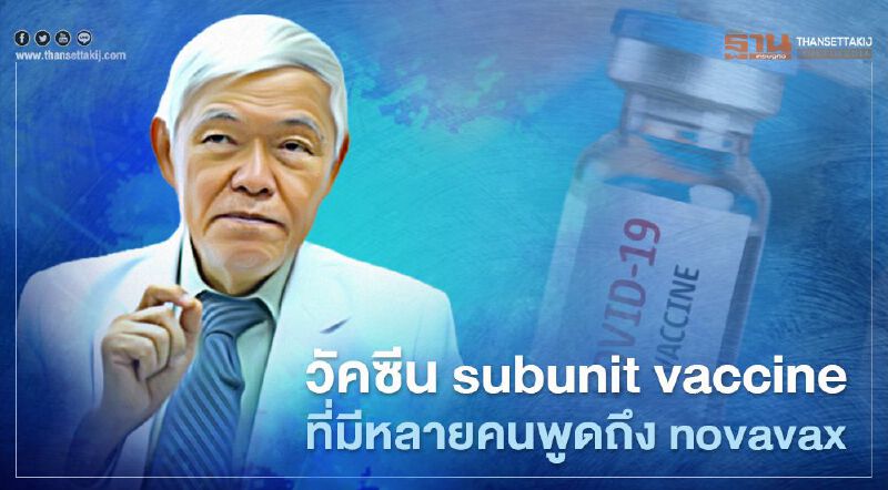 หมอยง ไขข้อสงสัย วัคซีน subunit vaccine ของ novavax 