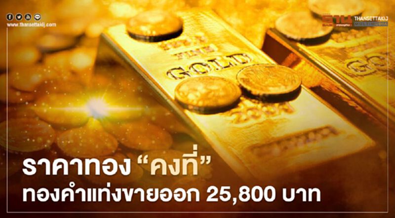 ราคาทอง"คงที่" ทองคำแท่งขายออกบาทละ 25,800 บาท ราคาทอง"คงที่" ทองคำแท่งขายออกบาทละ 25,800 บาท