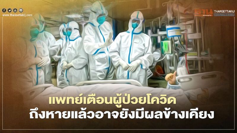 แพทย์เตือนผู้ป่วยโควิด ถึงหายแล้วอาจยังมีผลข้างเคียง โดยเฉพาะในกลุ่มอายุน้อย