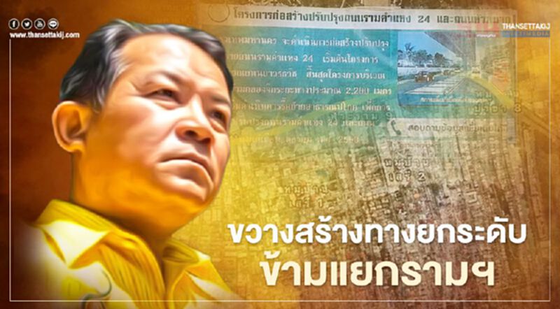 พบ ผู้ว่าฯกทม.ค้านก่อสร้างทางยกระดับข้ามแยกถาวรธวัช-รามคำแหง 24 พบ ผู้ว่าฯกทม.ค้านก่อสร้างทางยกระดับข้ามแยกถาวรธวัช-รามคำแหง 24