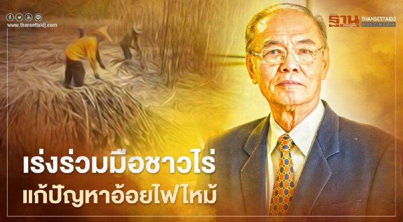 โรงงานน้ำตาล ผนึกชาวไร่แก้ปัญหาอ้อยไฟไหม้เพิ่มรายได้-ลด PM 2.5