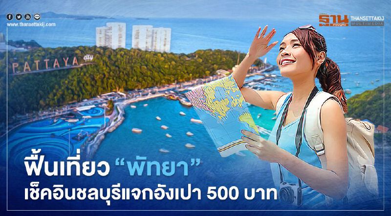 ฟื้นท่องเที่ยว“พัทยา" เช็คอินโรงแรมชลบุรี รับคูปองเงินสด 500 บาทต่อคืน