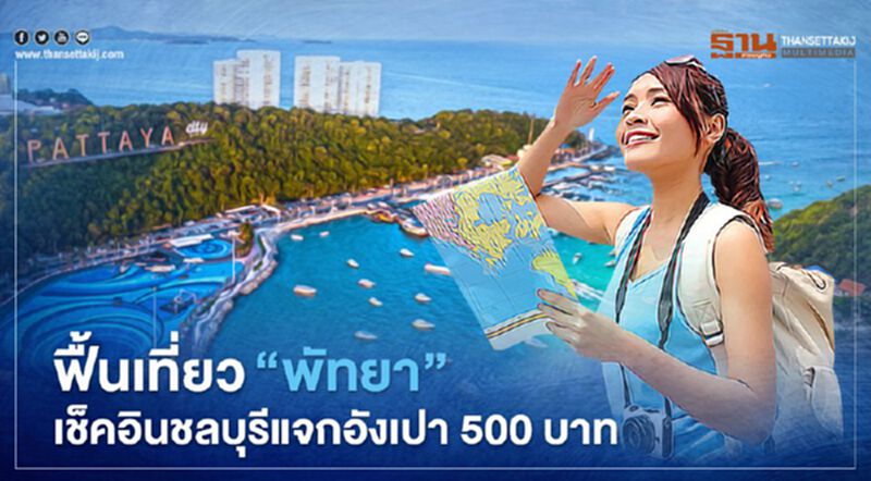 ฟื้นท่องเที่ยว“พัทยา" เช็คอินโรงแรมชลบุรี รับคูปองเงินสด 500 บาทต่อคืน ฟื้นท่องเที่ยว“พัทยา" เช็คอินโรงแรมชลบุรี รับคูปองเงินสด 500 บาทต่อคืน