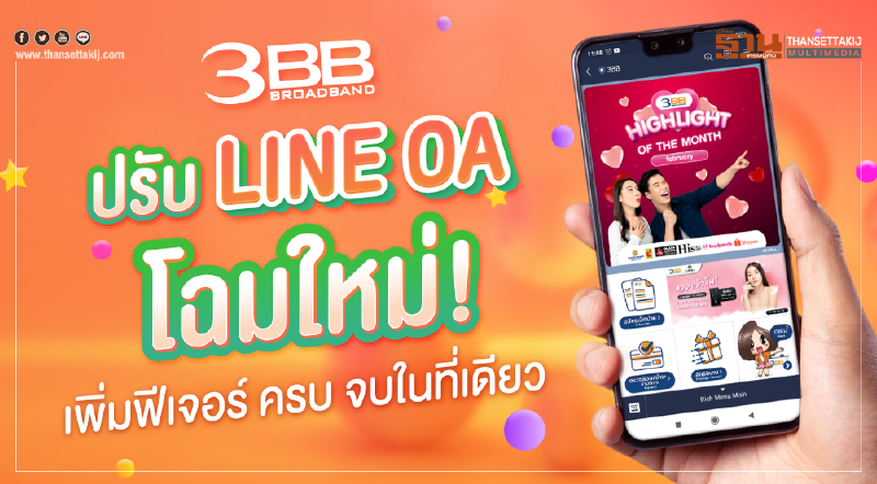 3BB ปรับ LINE OA โฉมใหม่ เพิ่มฟีเจอร์ ครบ จบในที่เดียว 3BB ปรับ LINE OA โฉมใหม่ เพิ่มฟีเจอร์ ครบ จบในที่เดียว