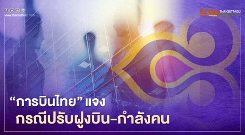 การบินไทย แจงจำเป็นต้องปรับฝูงบิน-ลดพนักงาน รับแผนฟื้นฟูกิจการ การบินไทย แจงจำเป็นต้องปรับฝูงบิน-ลดพนักงาน รับแผนฟื้นฟูกิจการ