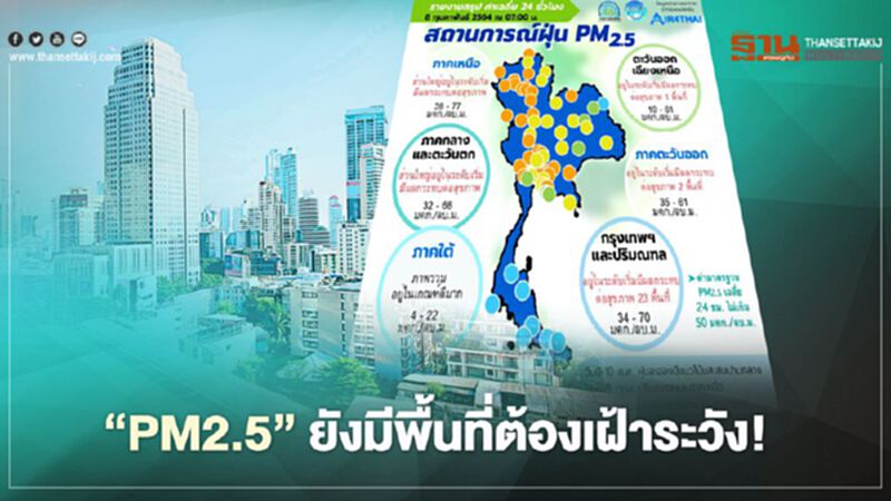 “PM2.5” ยังมีพื้นที่ต้องเฝ้าระวัง! ภาคใต้อยู่ในเกณฑ์ดีมาก “PM2.5” ยังมีพื้นที่ต้องเฝ้าระวัง! ภาคใต้อยู่ในเกณฑ์ดีมาก